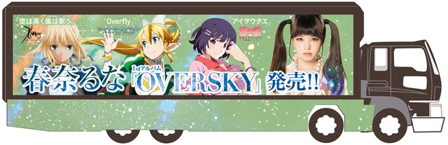 春奈るな「OVERSKY」アドトラックのデザインイメージ。