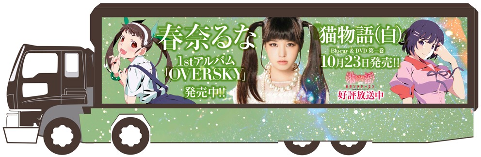 春奈るな「OVERSKY」アドトラックのデザインイメージ。