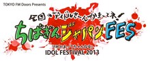 「TOKYO FM Doors Presents 全国のアイドルさ～んかまってね！ ちばぎんジャパンFES『FMかまってちゃんねる』IDOL FESTIVAL2013」ロゴ
