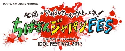「TOKYO FM Doors Presents 全国のアイドルさ～んかまってね！ ちばぎんジャパンFES『FMかまってちゃんねる』IDOL FESTIVAL2013」ロゴ