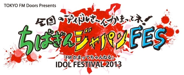 「TOKYO FM Doors Presents 全国のアイドルさ～んかまってね！ ちばぎんジャパンFES『FMかまってちゃんねる』IDOL FESTIVAL2013」ロゴ