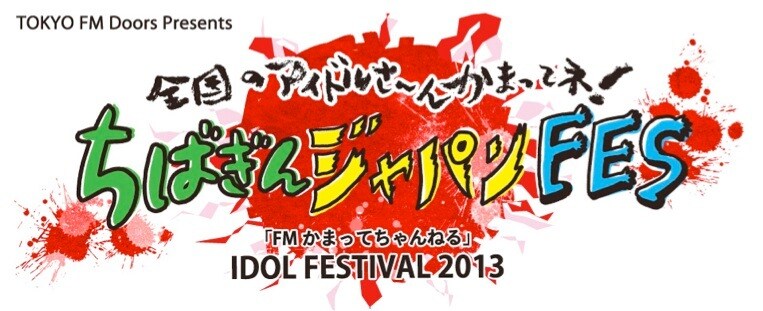 「TOKYO FM Doors Presents 全国のアイドルさ～んかまってね！ ちばぎんジャパンFES『FMかまってちゃんねる』IDOL FESTIVAL2013」ロゴ