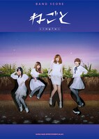 「バンド・スコア ねごと singles」表紙