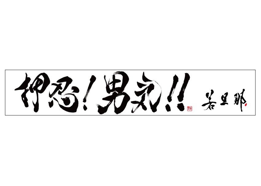 若旦那「LIFE IS MOUNTAIN」若旦那男気!!セットに付属するタオル。