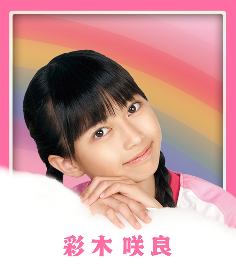彩木咲良