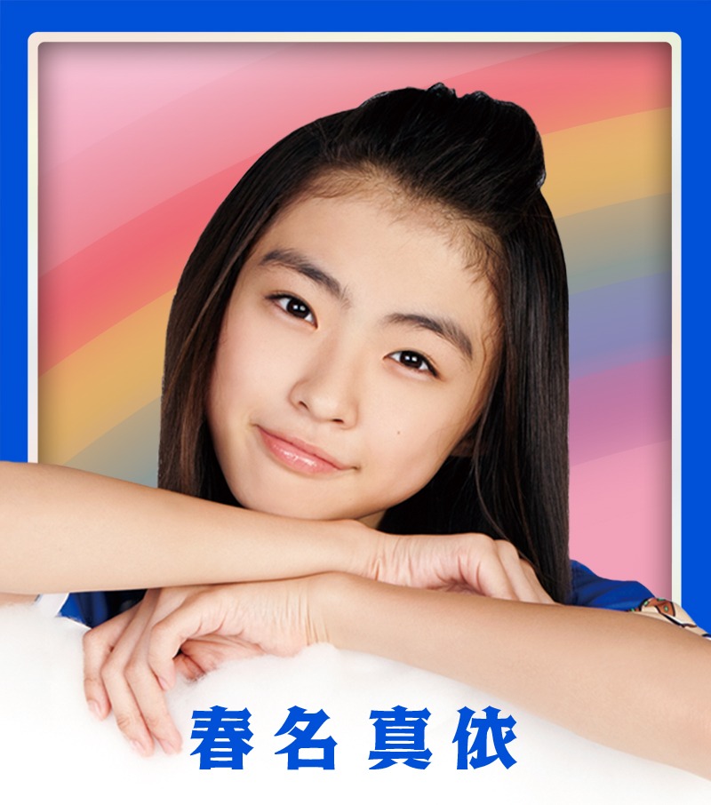 春名真依