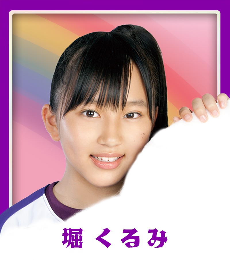 堀くるみ