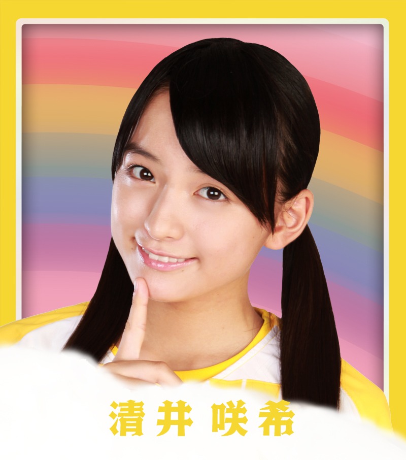 清井咲希