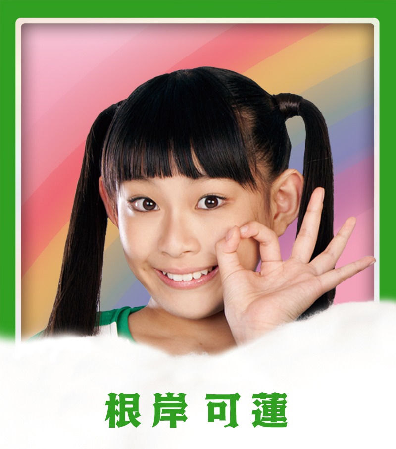 根岸可蓮