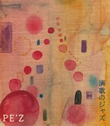 PE'Z「演歌のジャズ」ジャケット