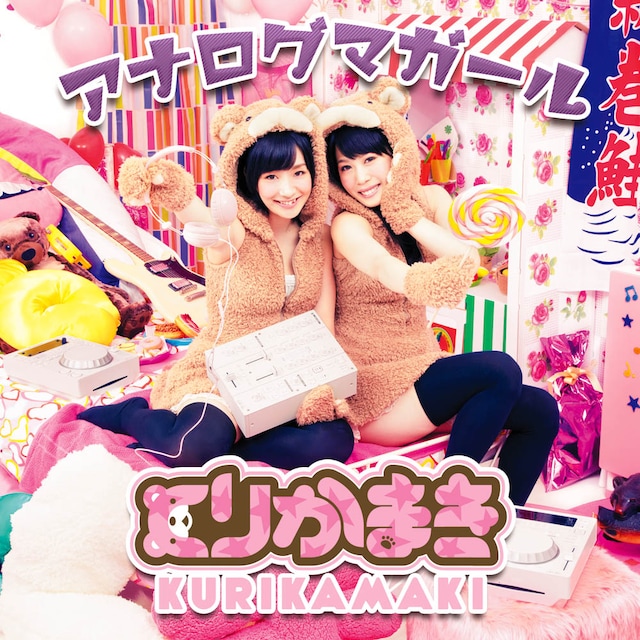 くりかまき「アナログマガール」ジャケット