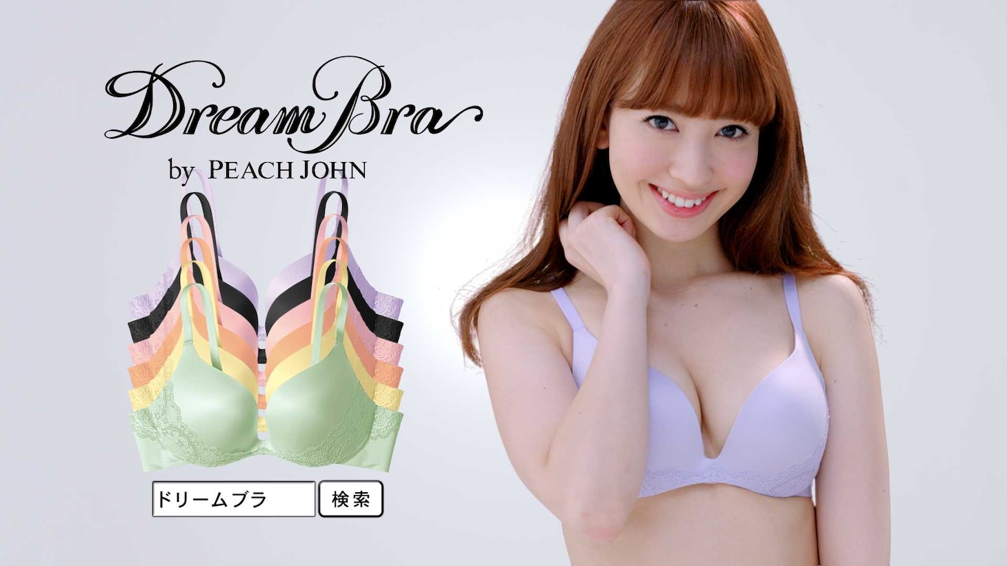 「ドリームブラ」CMのワンシーン。