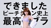 「ドリームブラ」CMのワンシーン。