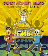 FUNKY MONKEY BABYS「お前たちとの道FINAL～in 東京ドーム～」Blu-ray盤ジャケット