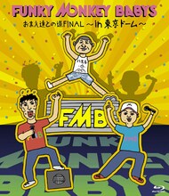 FUNKY MONKEY BABYS「お前たちとの道FINAL～in 東京ドーム～」Blu-ray盤ジャケット