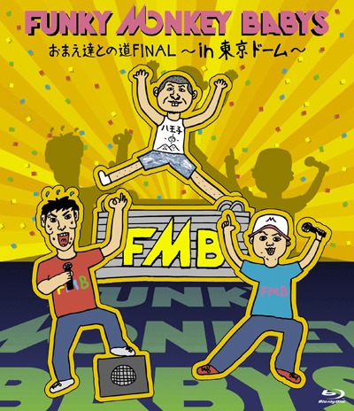 FUNKY MONKEY BABYS「お前たちとの道FINAL～in 東京ドーム～」Blu-ray盤ジャケット