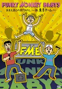 FUNKY MONKEY BABYS「お前たちとの道FINAL～in 東京ドーム～」DVD盤ジャケット