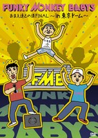 FUNKY MONKEY BABYS「お前たちとの道FINAL～in 東京ドーム～」DVD盤ジャケット