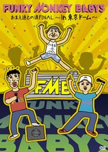 FUNKY MONKEY BABYS「お前たちとの道FINAL～in 東京ドーム～」DVD盤ジャケット