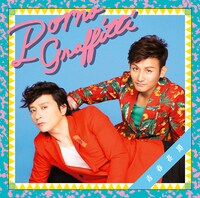 ポルノグラフィティ「青春花道」初回限定盤 / 通常盤共通ジャケット