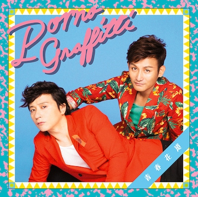 ポルノグラフィティ「青春花道」初回限定盤 / 通常盤共通ジャケット