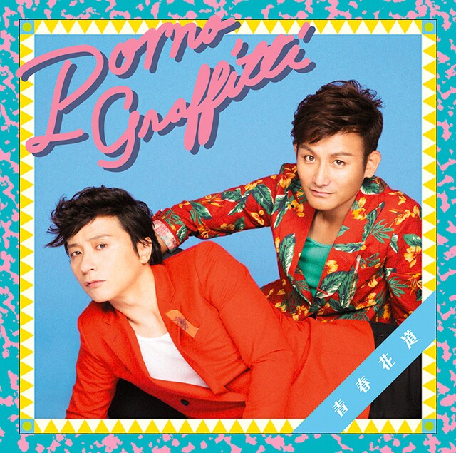 ポルノグラフィティ「青春花道」初回限定盤 / 通常盤共通ジャケット