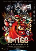 映画「鷹の爪GO～美しきエリエール消臭プラス～」ポスター