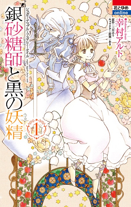 「銀砂糖師と黒の妖精 シュガーアップル・フェアリーテイル」1巻