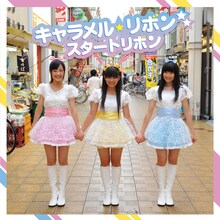 キャラメル☆リボン「スタートリボン」ジャケット