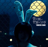 CHEESE CAKE「音の無い世界のうさぎ」ジャケット