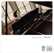 杉瀬陽子「音画」ジャケット