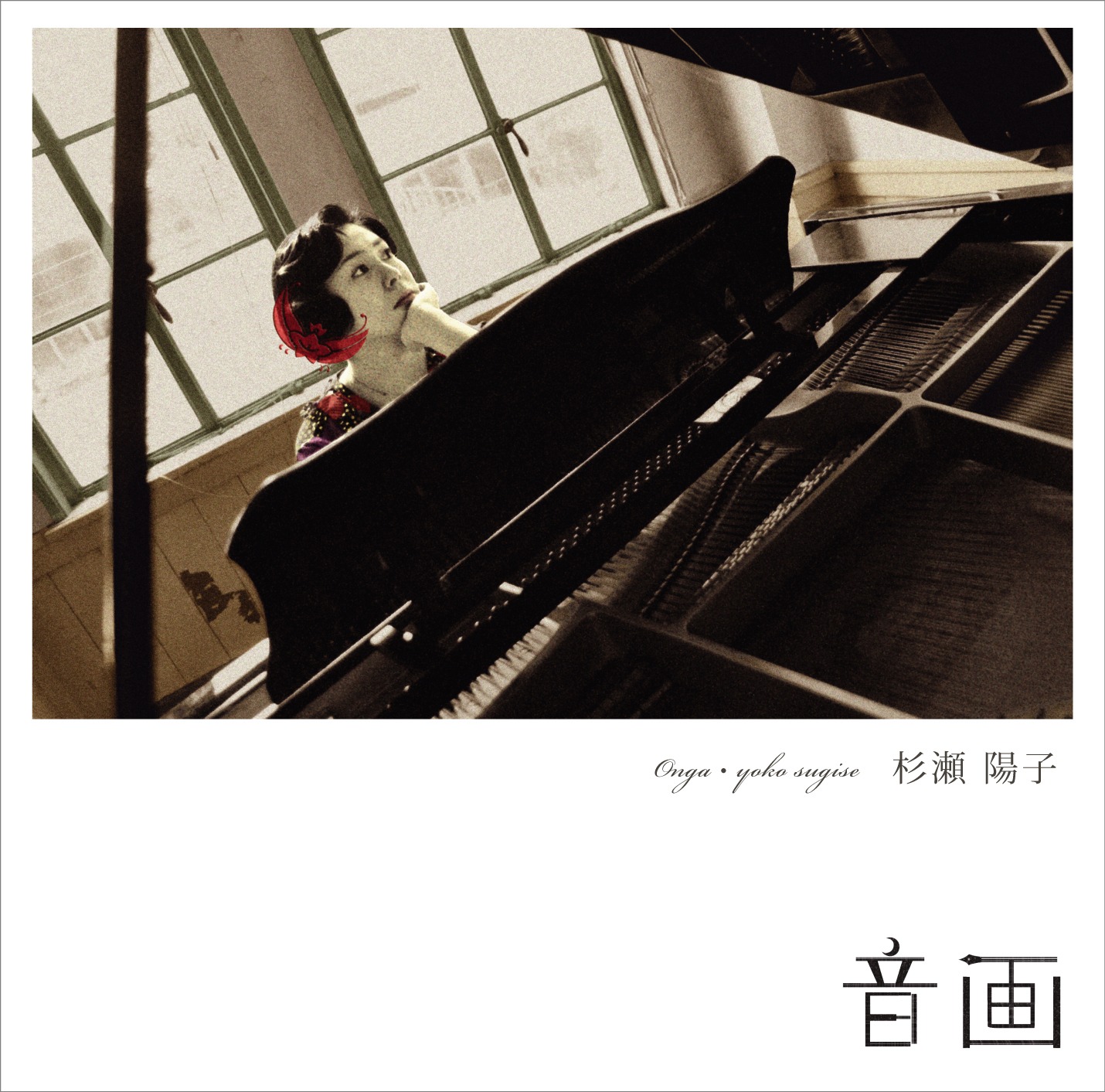 杉瀬陽子「音画」ジャケット