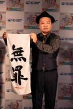 「無罪」を主張するマキタスポーツ。