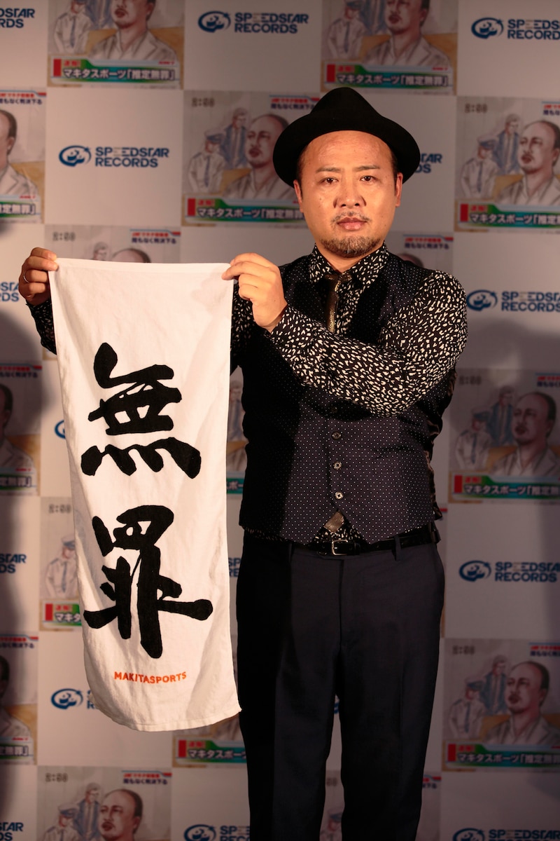 「無罪」を主張するマキタスポーツ。