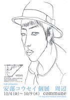 安部コウセイ「m社 presents 安部コウセイ 個展 周辺」ポスター