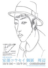 安部コウセイ「m社 presents 安部コウセイ 個展 周辺」ポスター