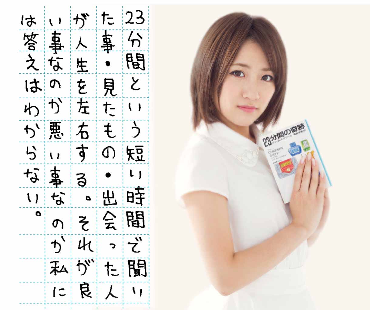 高橋みなみ「23分間の奇跡」直筆感想文の一部抜粋。 (c)2013 SHUEISHA