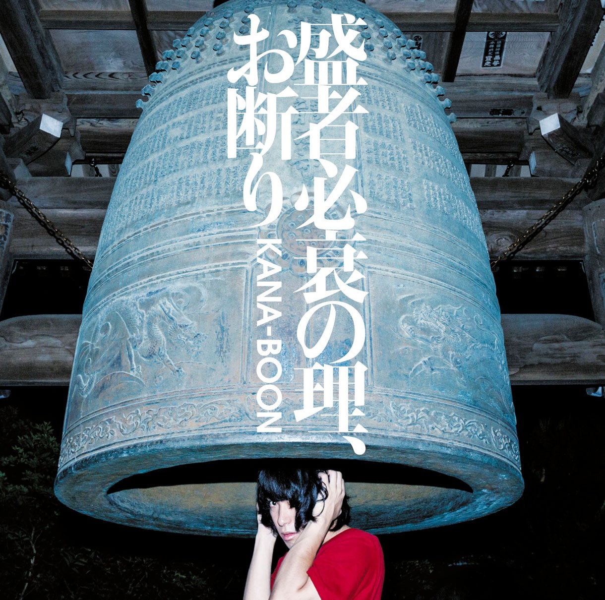 KANA-BOON「盛者必衰の理、お断り」初回限定盤ジャケット