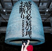 KANA-BOON「盛者必衰の理、お断り」通常盤ジャケット