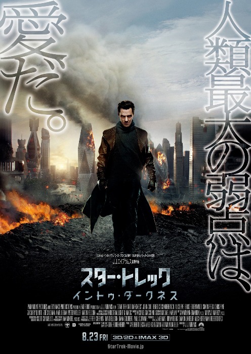 8月23日全国ロードショーの「スター・トレック　イントゥ・ダークネス」ポスター。 (c)2013 Paramount Pictures. All Rights Reserved.