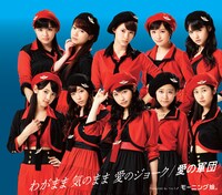モーニング娘。「わがまま 気のまま 愛のジョーク / 愛の軍団」初回限定盤Dジャケット