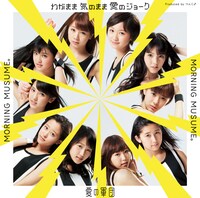 モーニング娘。「わがまま 気のまま 愛のジョーク / 愛の軍団」初回限定盤Eジャケット