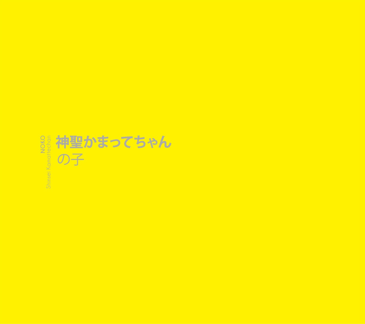 の子「神聖かまってちゃん」ジャケット