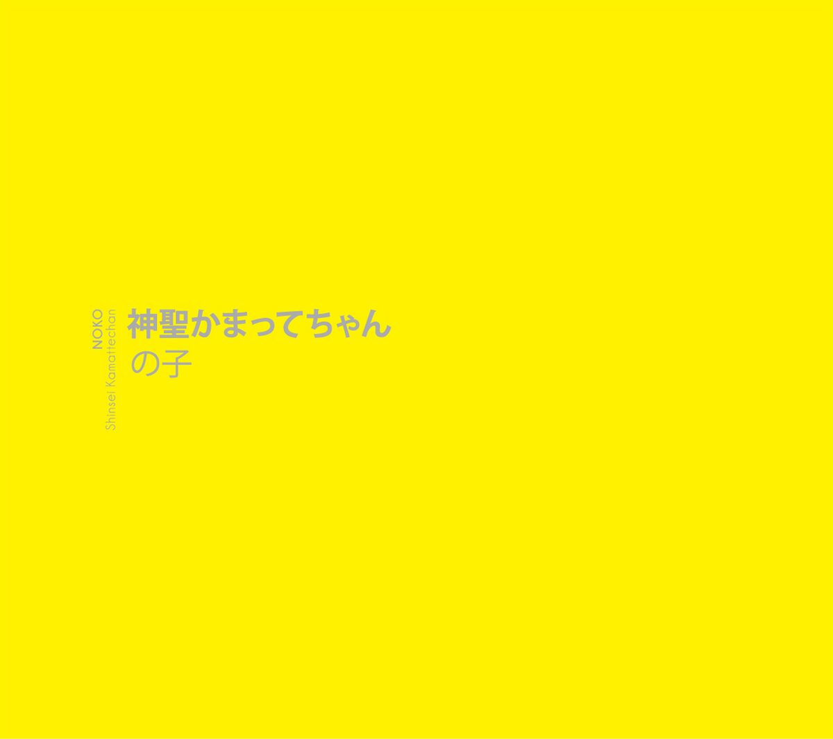の子ソロアルバム詳細発表 新曲 躁鬱電池メンタル も 音楽ナタリー