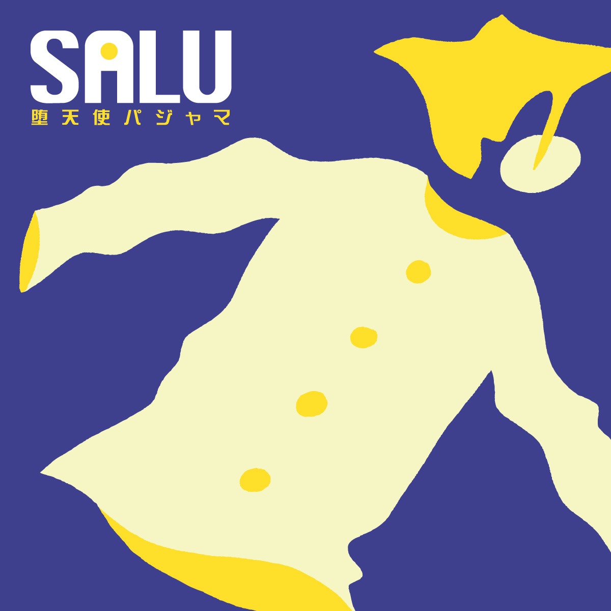 SALU「堕天使パジャマ」ジャケット