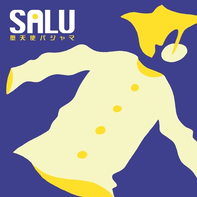 SALU「堕天使パジャマ」配信ジャケット