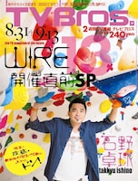 「TV Bros.」8月31日号表紙
