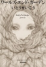いとうせいこう「ワールズ・エンド・ガーデン」表紙