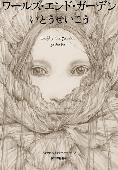 いとうせいこう「ワールズ・エンド・ガーデン」表紙
