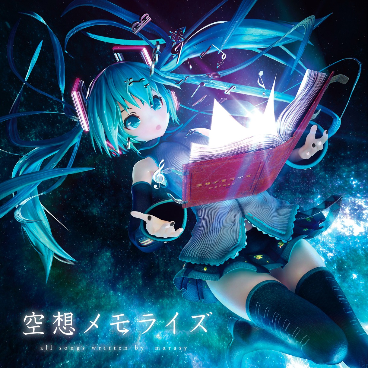 まらしぃ「空想メモライズ」ジャケット